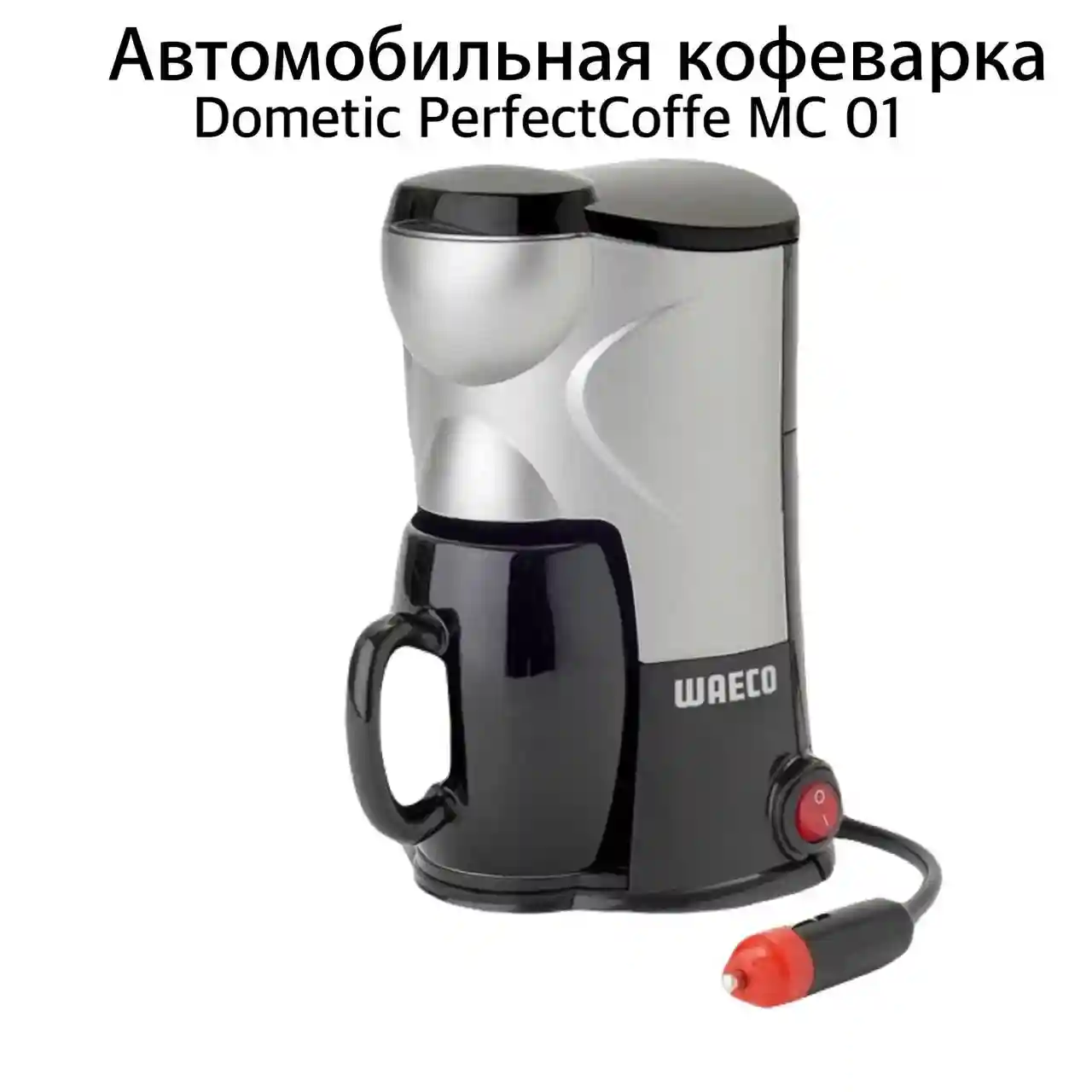 Автомобильная кофеварка Dometic PerfectCoffee MC-01 (12V)