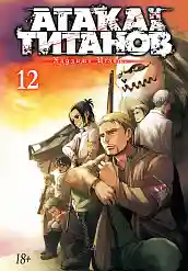 Атака на титанов. Книга 12