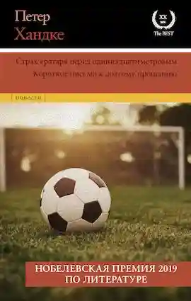 Страх вратаря перед одиннадцатиметровым
