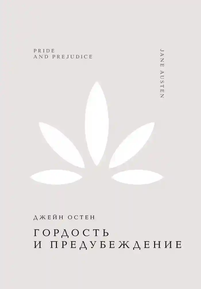 Гордость и предубеждение