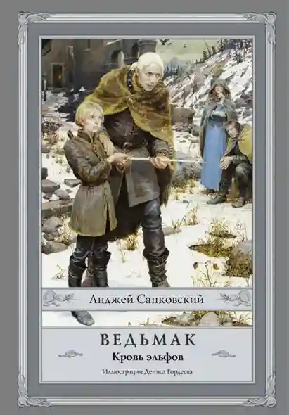 Ведьмак: Кровь эльфов