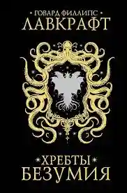 Хребты безумия