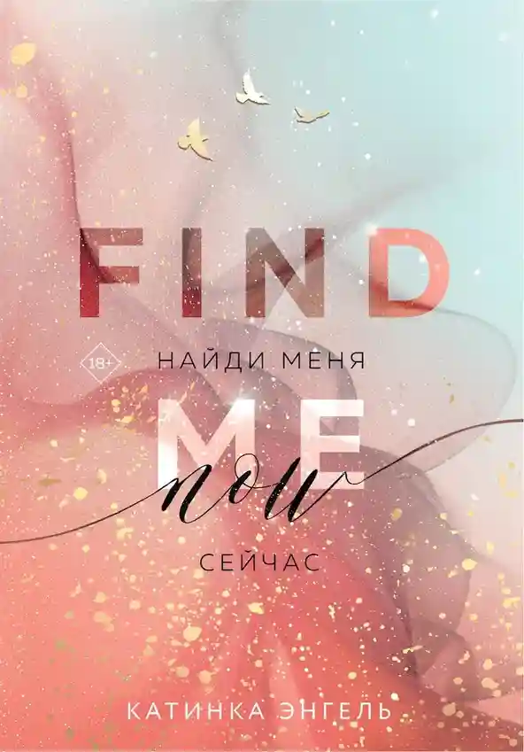 Найди меня. Сейчас (Цикл Найди меня 1)