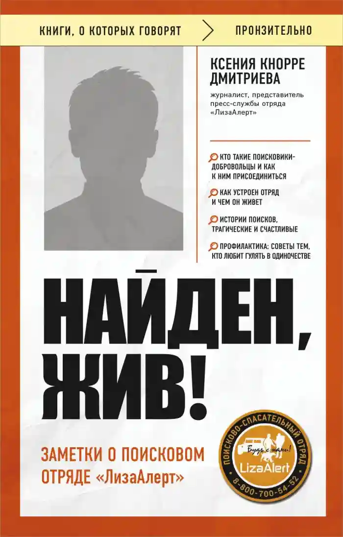 Найден жив! Заметки о поисковом отряде ЛизаАлерт
