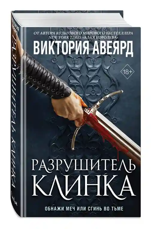 Оллвард. Разрушитель клинка (2)