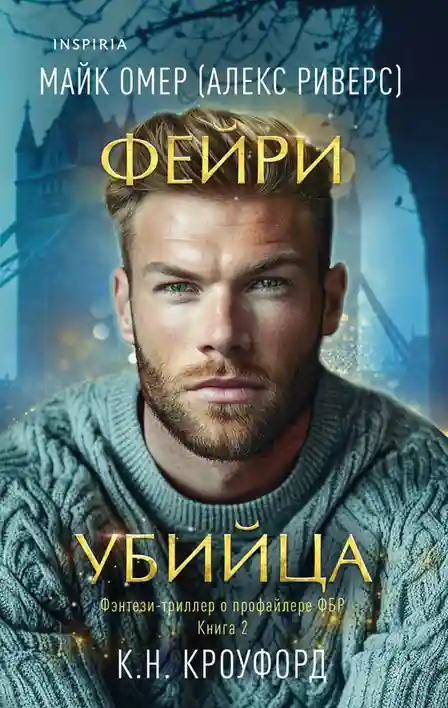 Фейри-убийца (2)