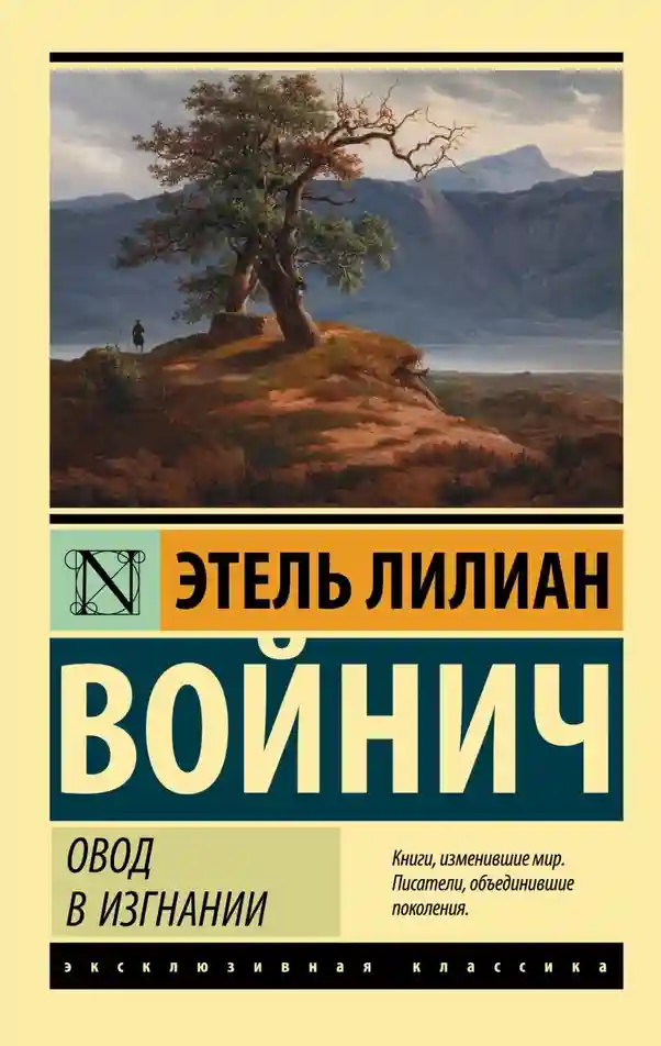 Овод в изгнании