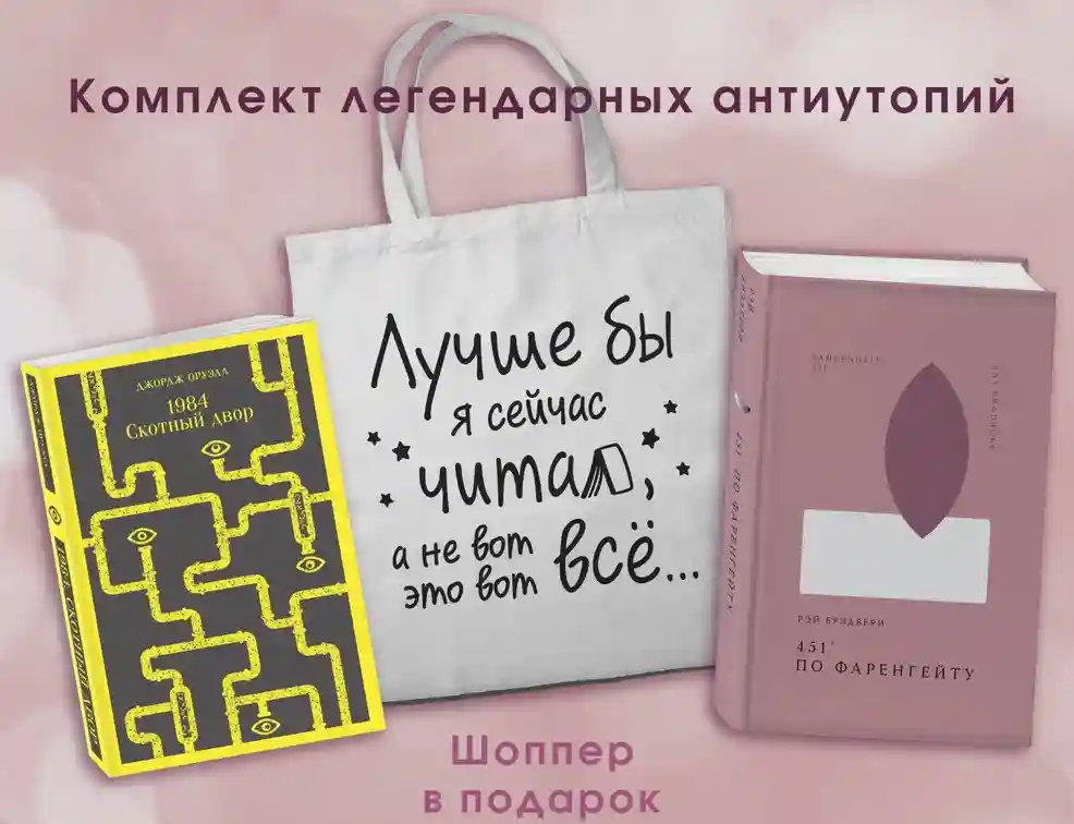 Комплект Книги ( 1984. Скотный двор и 451 по Фаренгейту и Шопер)