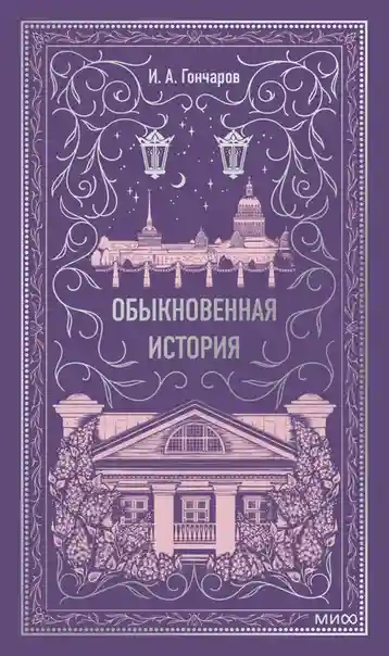 Обыкновенная история. Вечные истории