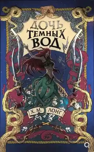 Легенды Зимнего моря. 1. Дочь Темных вод