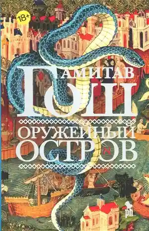 Оружейный остров