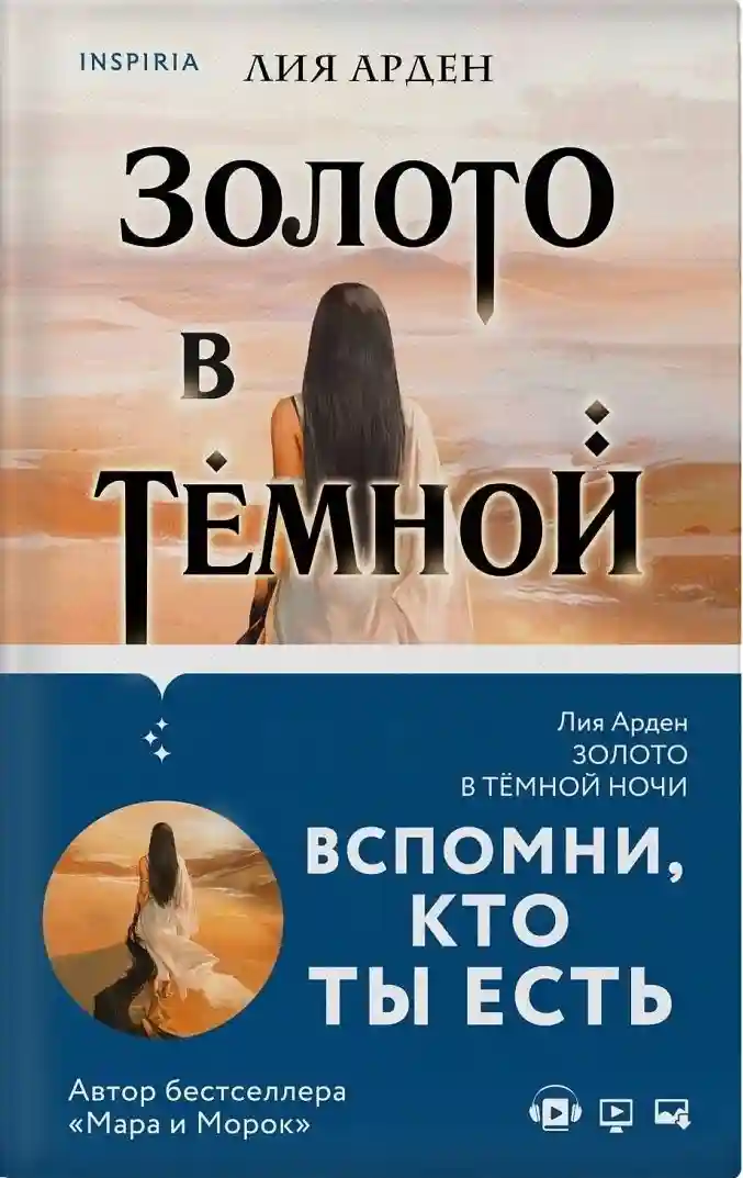 Золото в темной ночи (Потомки Первых 1)