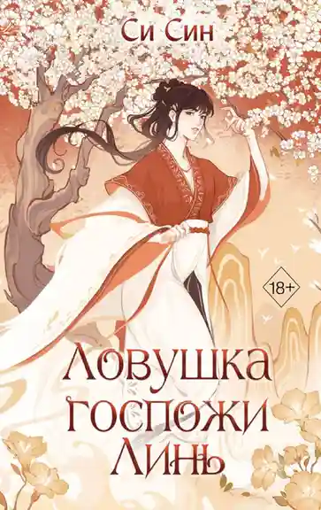 Ловушка госпожи Линь