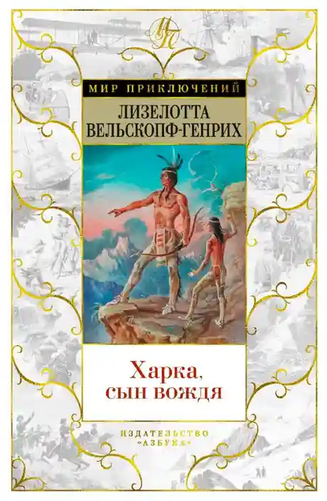 Харка сын вождя