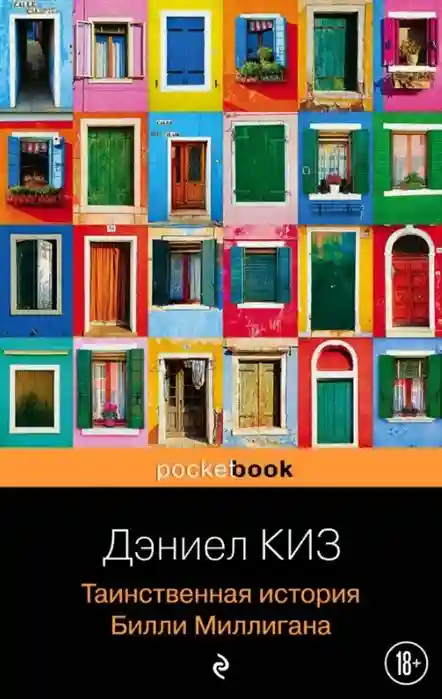 Таинственная история Билли Миллигана