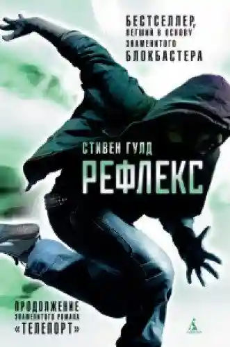 Рефлекс. Продолжение романа Телепорт