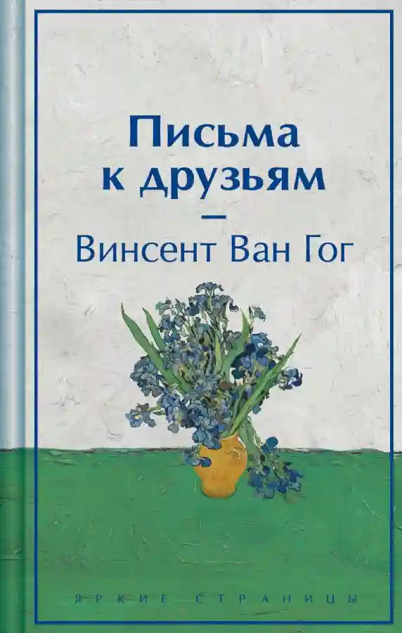 Письма к друзьям