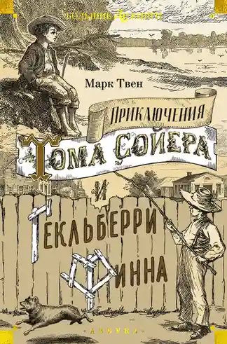 Приключения Тома Сойера и Гекльберри Финна