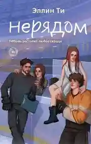 Нерядом (7)