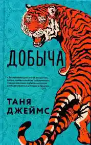 Добыча