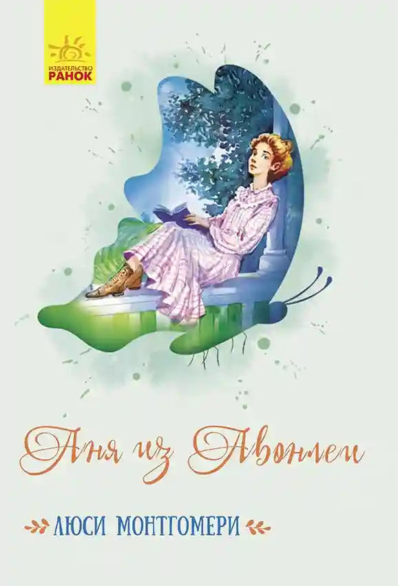 Классические романы: Аня из Авонлеи