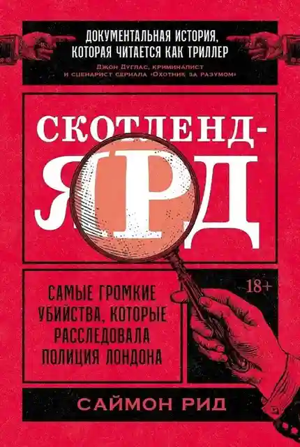 Скотленд-Ярд: Самые громкие убийства которые расследовала полиция Лондона