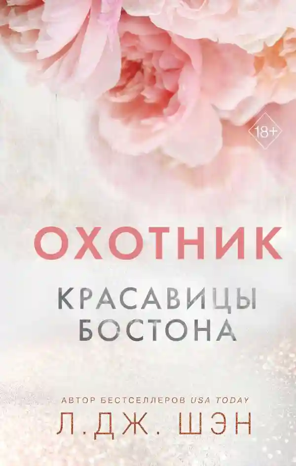 Красавицы Бостона. Охотник (1)