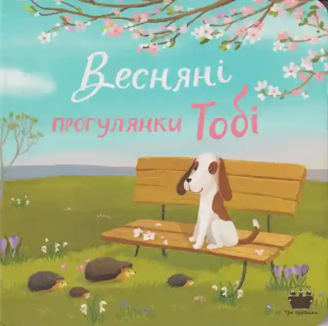 Весняні прогулянки Тобі