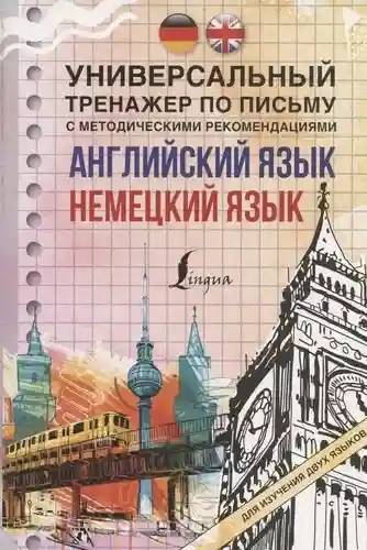 Английский язык + немецкий язык. Универсальный тренажер по письму с методическими рекомендациями