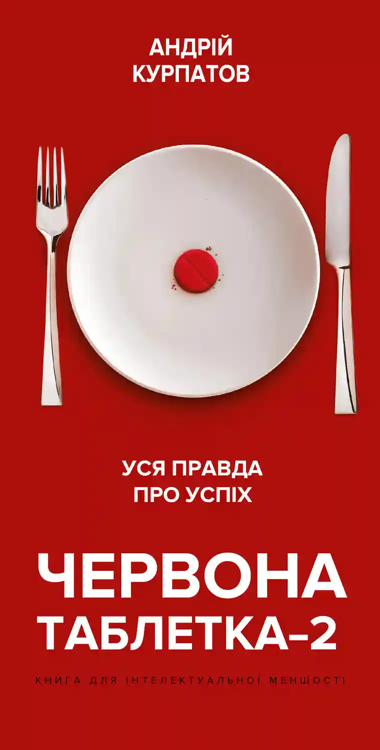 Червона таблетка–2. Уся правда про успіх.для інтелектуальної меншості