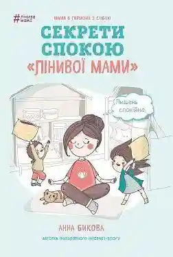 Лінива мама. Секрети спокою