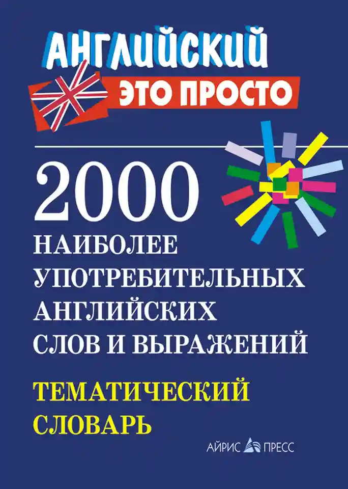 Английские идиомы. 500 самых употребительных устойчивых выражений