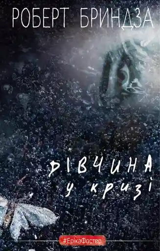 Дівчина укризі. Детективний роман про Еріку Фостер