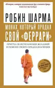 Монах который продал свой феррари