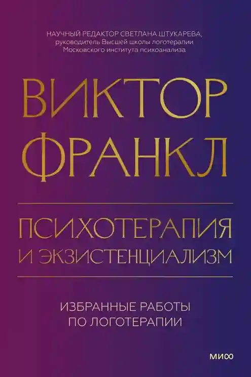 Психотерапия и экзистенциализм. Избранные работы по логотерапии