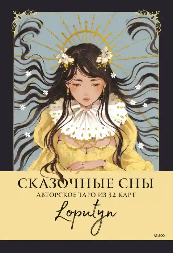 Сказочные сны Loputyn. Авторское таро из 32 карт