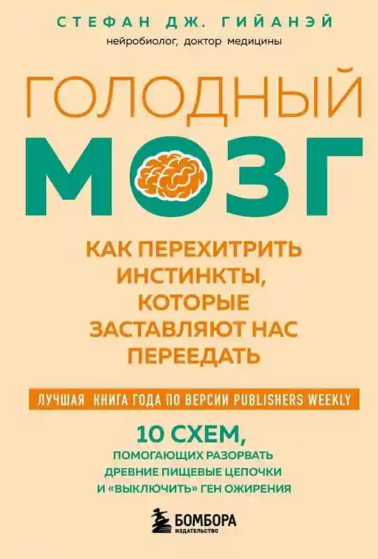 Голодный мозг. Как перехитрить инстинкты которые заставляют нас переедать