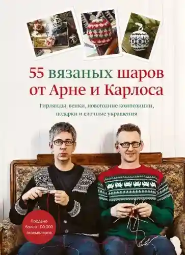 55 вязаных шаров от Арне и Карлоса. Гирлянды венки новогодние композиции подарки и елочные украше