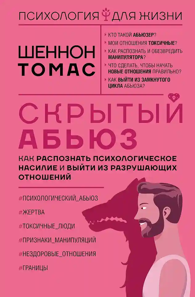 Скрытый абьюз. Как распознать психологическое насилие и выйти из разрушающих отношений