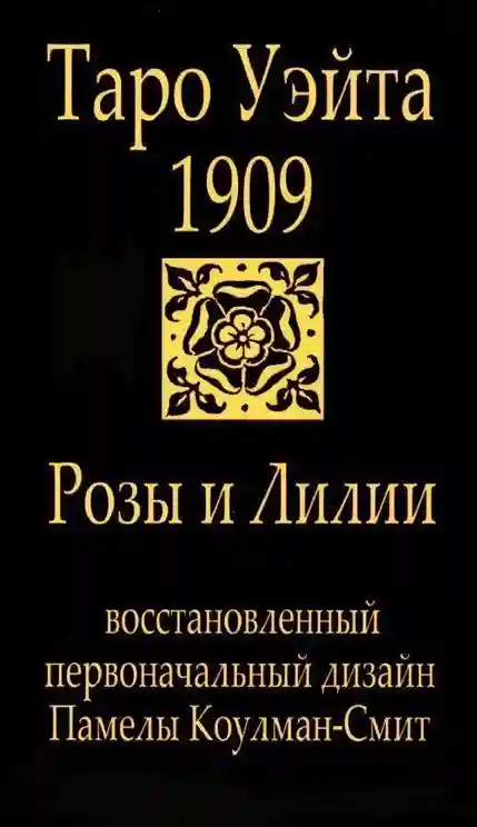 Карты. Таро Уэйта 1909. Розы и лилии