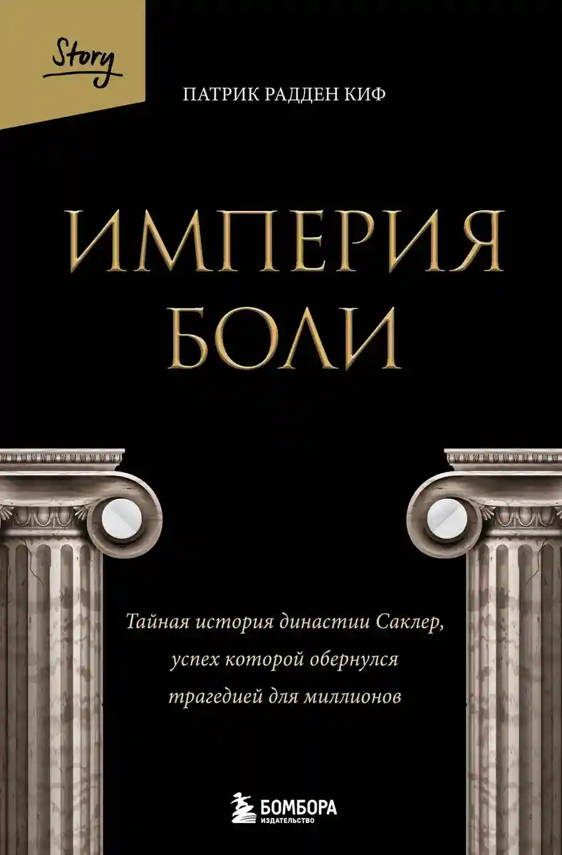 Империя боли. Тайная история династии Саклер успех которой обернулся трагедией для миллионов