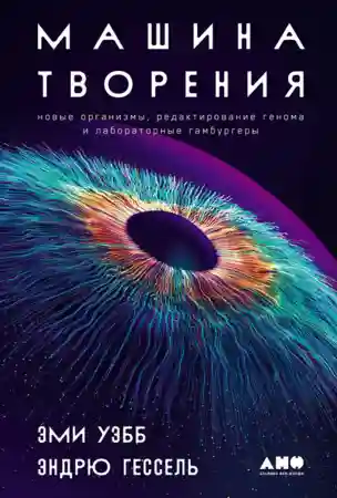 Машина творения: Новые организмы редактирование генома и лабораторные гамбургеры