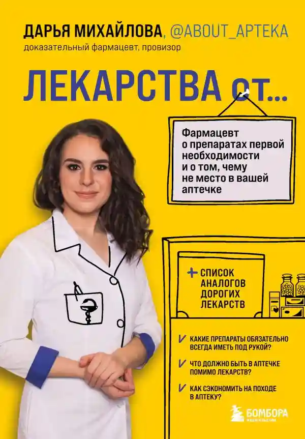 ЛЕКАРСТВА от... Фармацевт о препаратах первой необходимости и о том чему не место в вашей аптечке