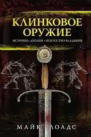 Клинковое оружие. История. Дизайн. Искусство владения
