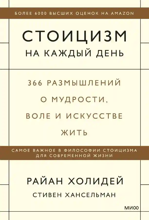 Стоицизм на каждый день. 366 размышлений о мудрости воле и искусстве жить