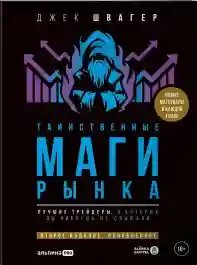 Таинственные маги рынка : Лучшие трейдеры о которых вы никогда не слышали