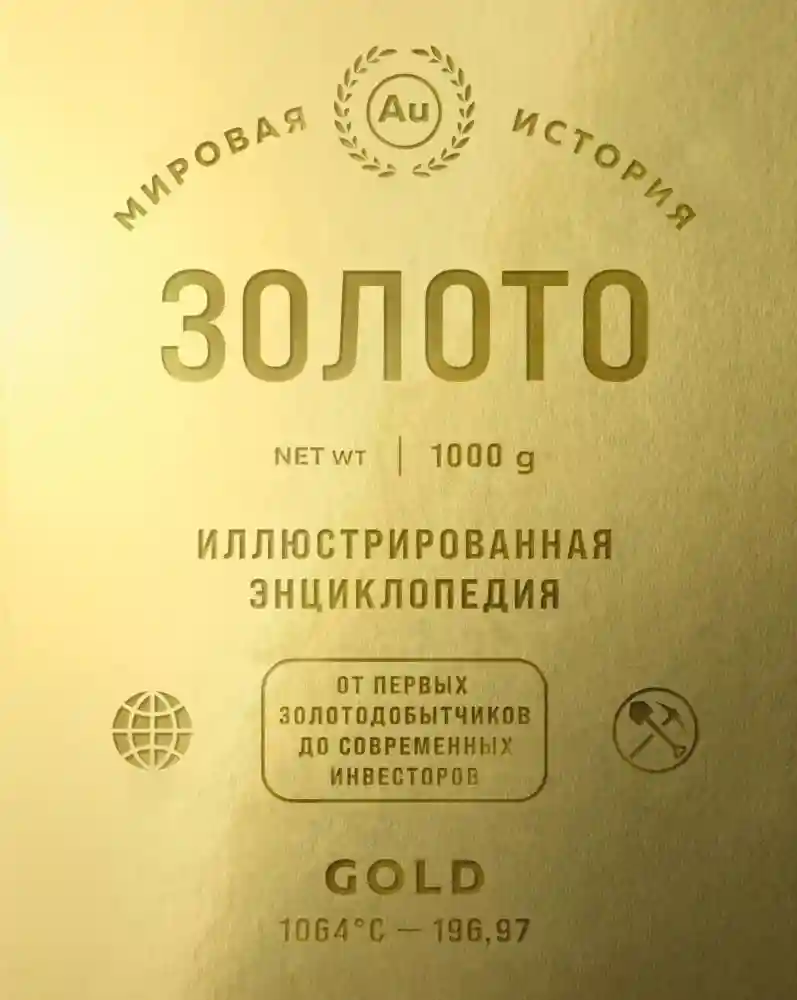 Золото. Иллюстрированная энциклопедия