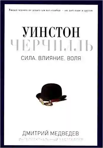 Уинстон Черчилль. Сила. Влияние. Воля