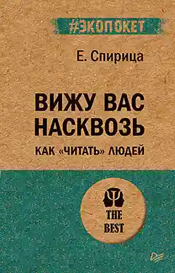 Вижу вас насквозь. Как читать людей (экопокет)