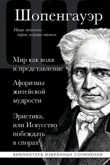 Артур Шопенгауэр. Мир как воля и представление. Афоризмы житейской мудрости